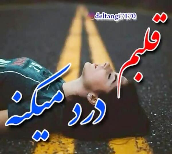 عکس نوشته خدایا قلبم درد میکنه
