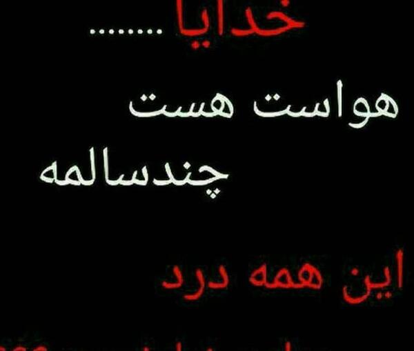 عکس نوشته خدایا قلبم درد میکنه