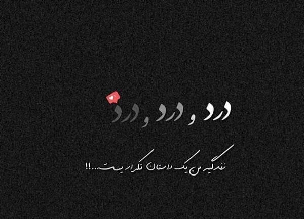 عکس نوشته خدایا قلبم درد میکنه