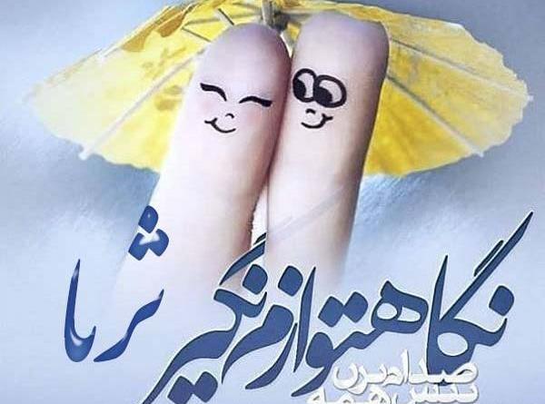 عکس نوشته ی اسم ثریا