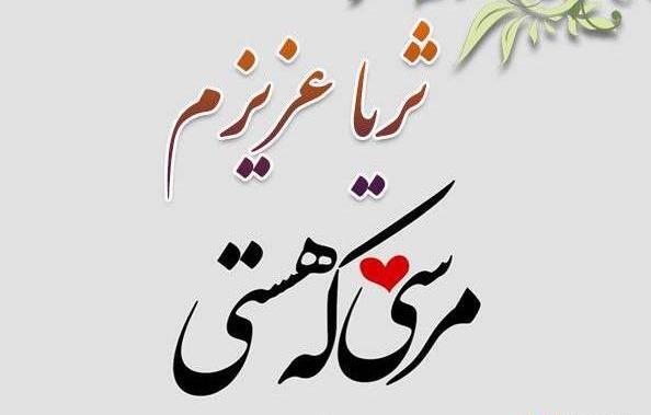 عکس نوشته ی اسم ثریا