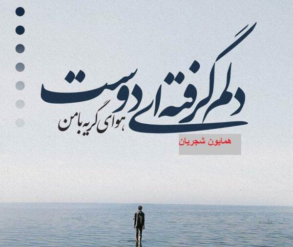 عکس گریه شجریان