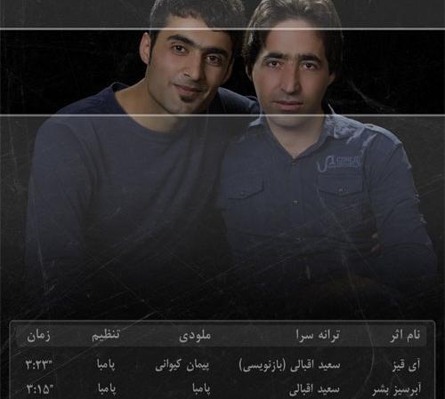 عکس سعید کیوانی