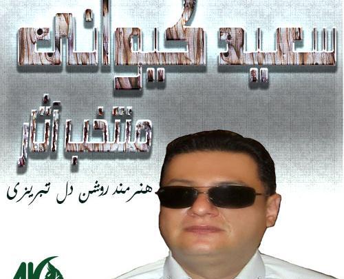 عکس سعید کیوانی