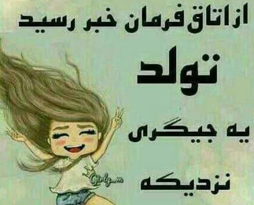 عکس نوشته تولد تینا نزدیکه