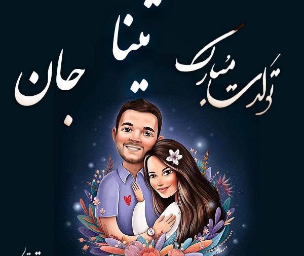 عکس نوشته تولد تینا نزدیکه