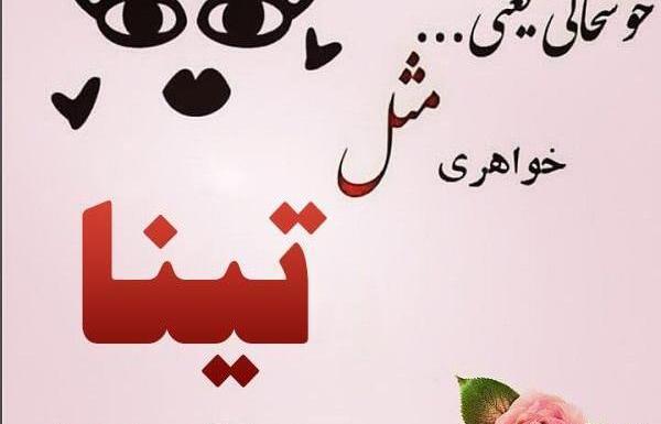 عکس نوشته تولد تینا نزدیکه