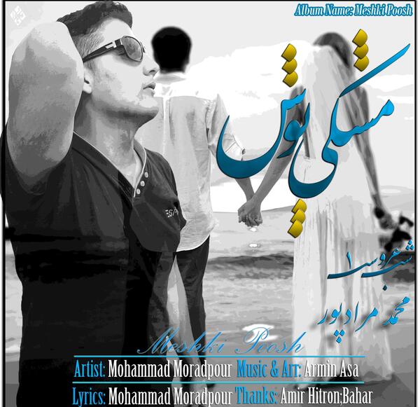 عکس محمد پور مشکی