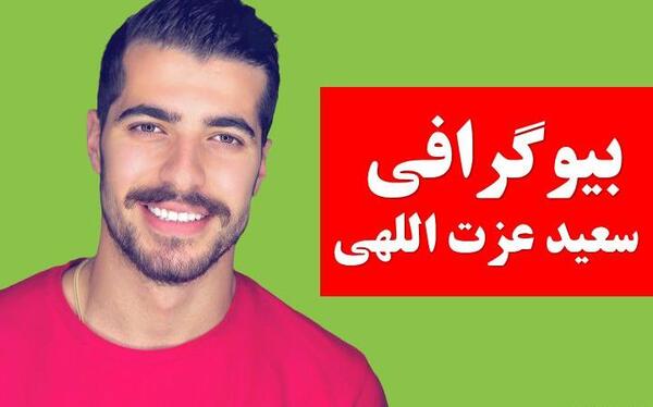 عکس نوشته سعید عزت اللهی