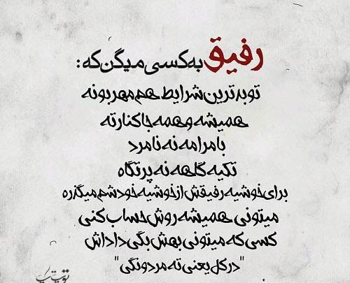 عکس رفیق غمت نباشه