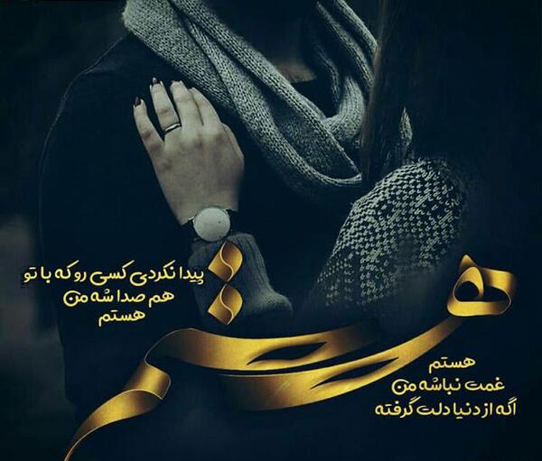 عکس رفیق غمت نباشه