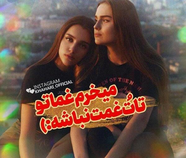 عکس رفیق غمت نباشه