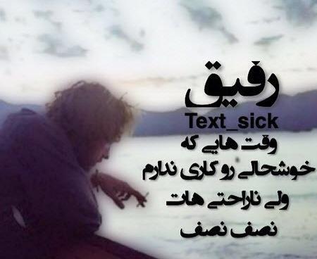 عکس رفیق غمت نباشه