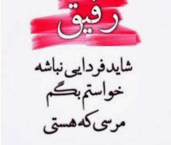 عکس رفیق غمت نباشه