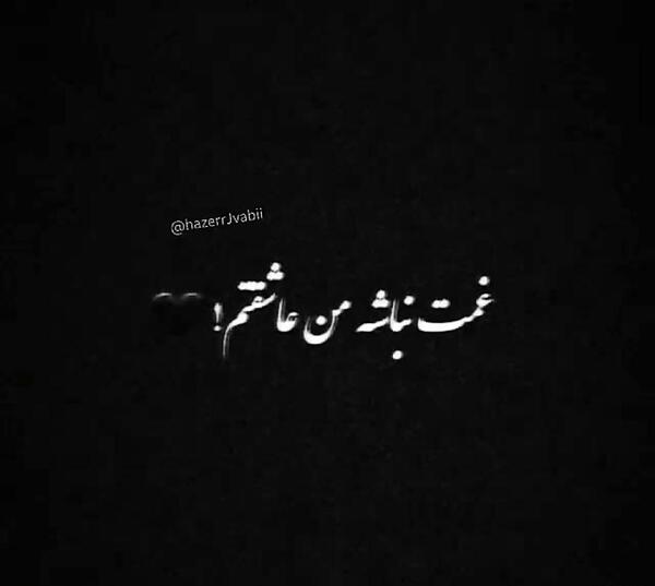 عکس رفیق غمت نباشه
