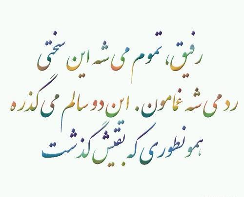 عکس رفیق غمت نباشه