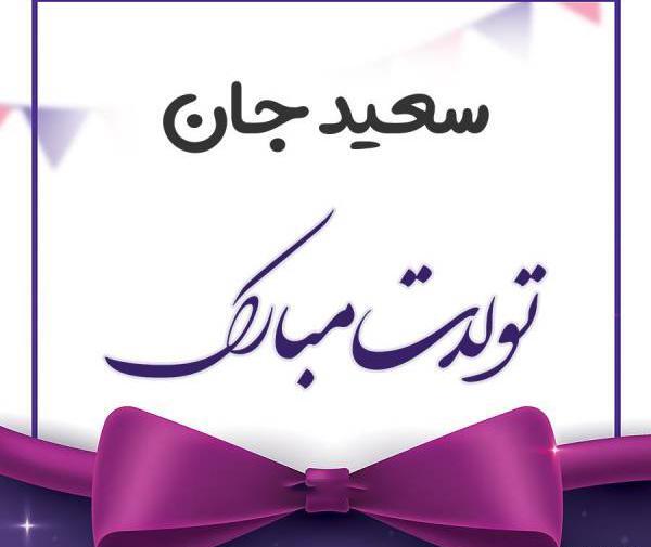 عکس نوشته سعیدم