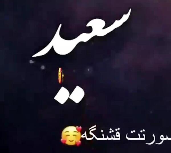 عکس نوشته سعیدم