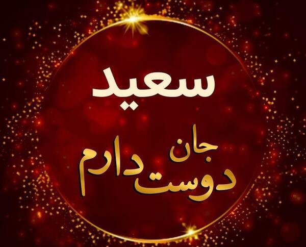 عکس نوشته سعیدم