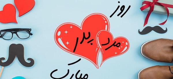 عکس ایده متن برای روز مرد