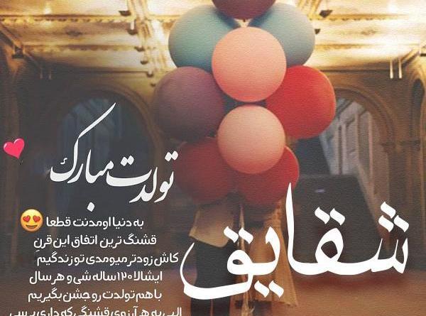 عکس نوشته اسم شقایق تولدت مبارک