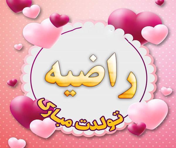 عکس نوشته ی راضیه جان تولدت مبارک