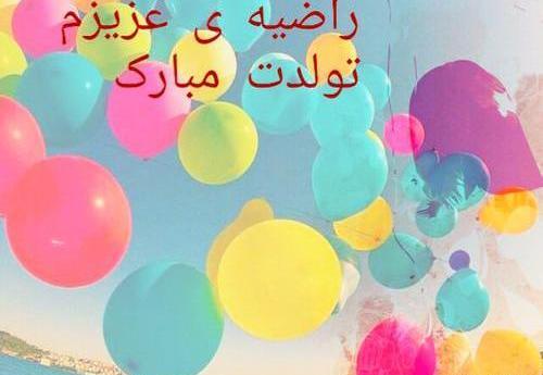 عکس نوشته ی راضیه جان تولدت مبارک