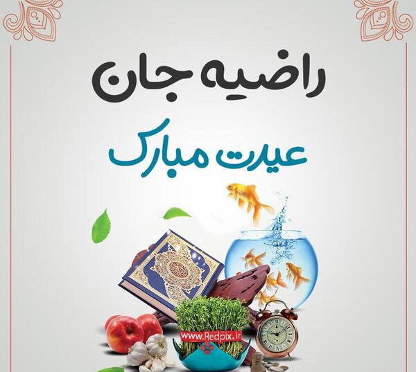 عکس نوشته ی راضیه جان تولدت مبارک