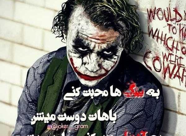 عکس جوکر معنی دار