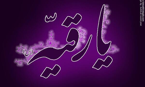 عکس رقیه دختر