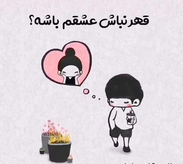 عکس عشقم قهر نکن