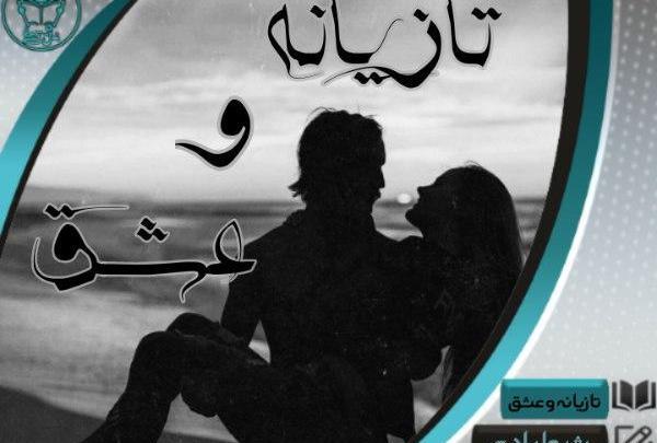 عکس شیوا و فرهود در رمان تازیانه و عشق