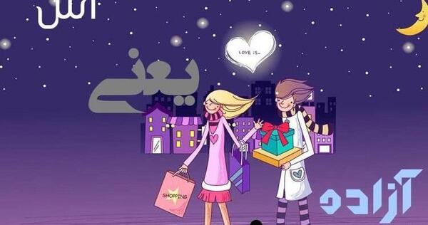 عکس نوشته آزاده و محمد