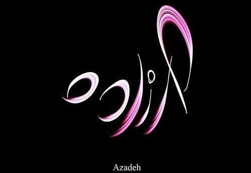 عکس نوشته آزاده و محمد