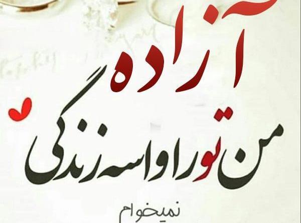 عکس نوشته آزاده و محمد
