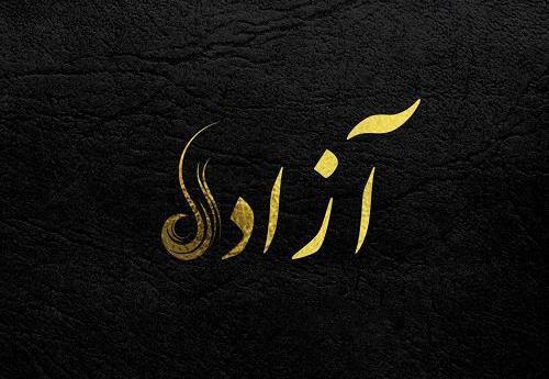 عکس نوشته آزاده و محمد