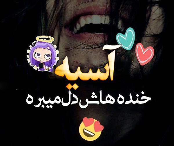 عکس اسم آسیه در قلب