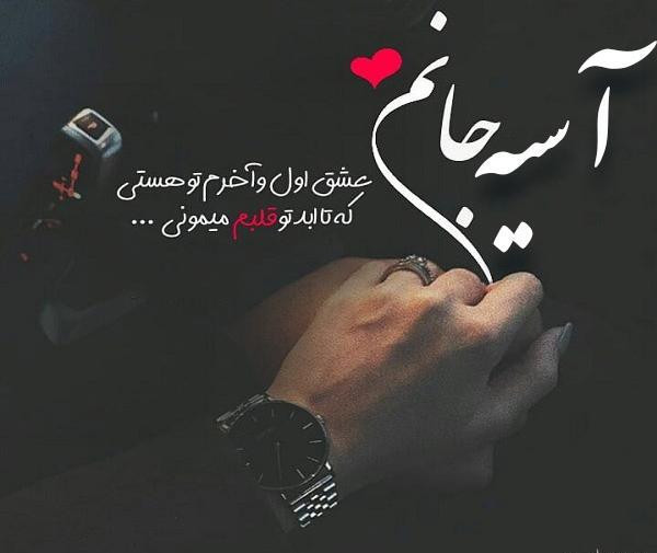 عکس اسم آسیه در قلب