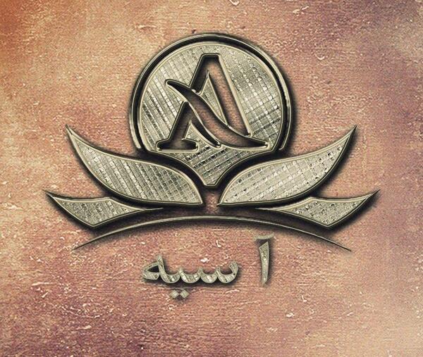 عکس اسم آسیه در قلب
