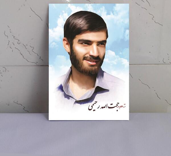 عکس شهید حجت الله رحیمی