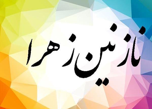 عکس نوشته نازنین زهرا دوستت دارم
