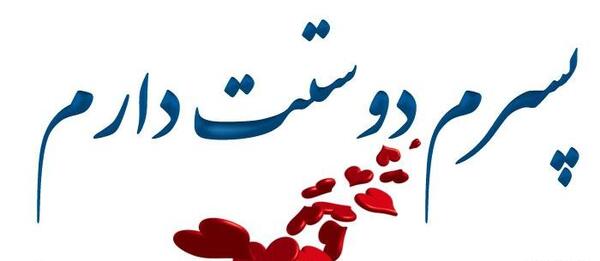 عکس نوشته پدر پسری