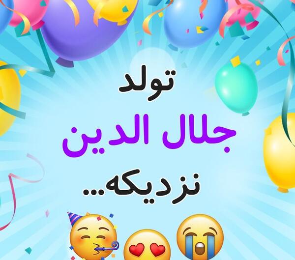 عکس نوشته جلال الدین