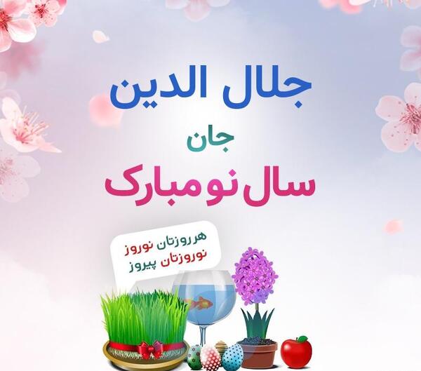 عکس نوشته جلال الدین
