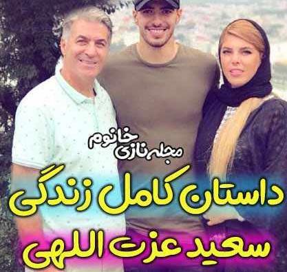 عکس سعید عزت اللهی و ترلان پروانه
