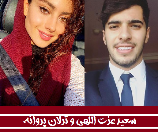 عکس سعید عزت اللهی و ترلان پروانه