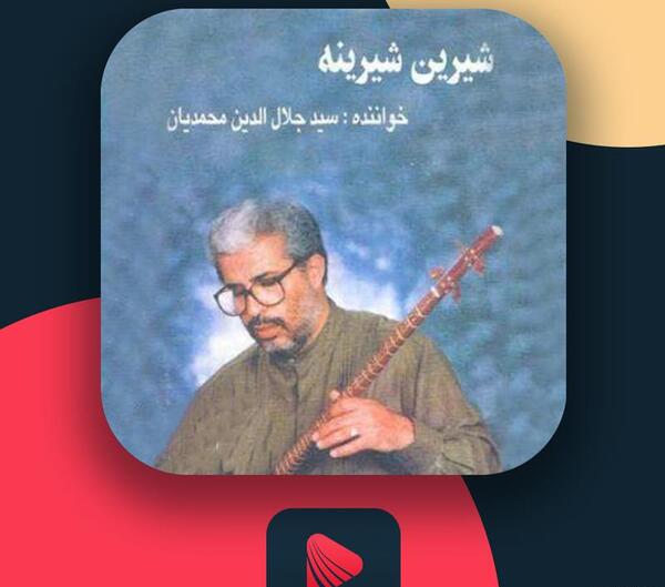 عکس جلال الدین محمدیان