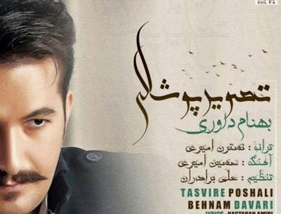عکس بهنام داوری
