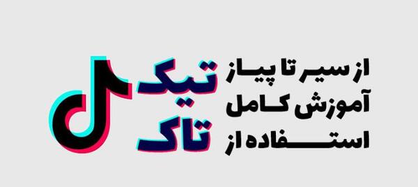 عکس امیر روز تیک تاکر