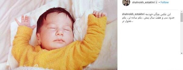 عکس نوزادی دختر شاهرخ استخری